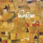 Bhojpuriyat Ke Thati