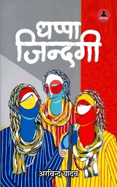 Dhappa Zindagi