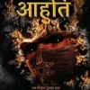 Aahuti: Mahabharat Aadhaarit Pauranik Rahasya Gaatha Khand 3