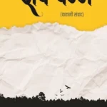 Shesh Panne by Anupama Naudiyal