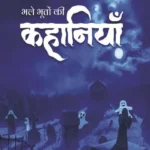 Bhale Bhooton Ki Kahaniyan