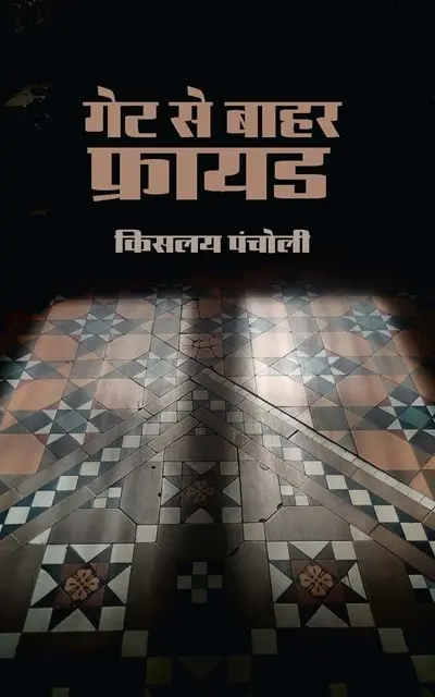 gate-se-bahar-freud-resize-min.webp Gate se bahar freud