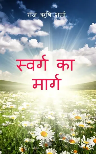 swarg ka marg