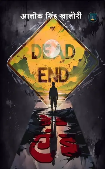 dead end