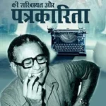Dharamvir Bharati ki Shakhsiyat Aur Patrakarita
