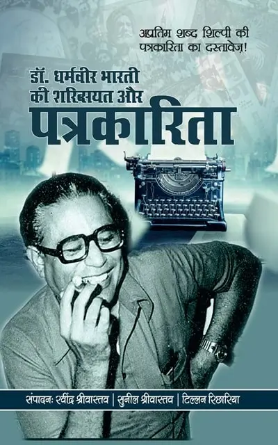 dharmavir-bharati.webp Dharamvir Bharati ki Shakhsiyat Aur Patrakarita