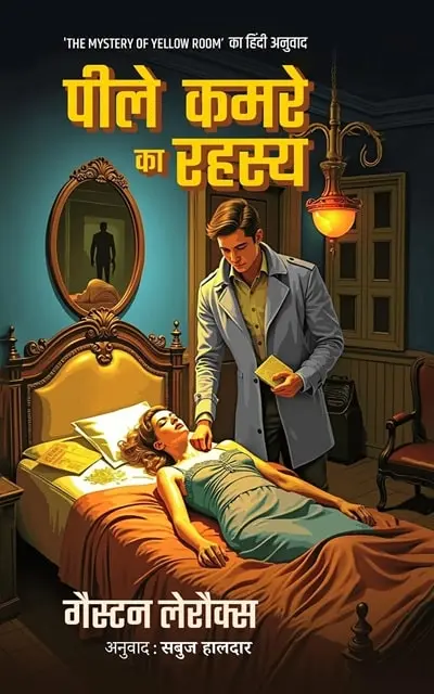 Peeley Kamre ka Rahasya
