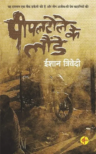 pipal tole ke launde