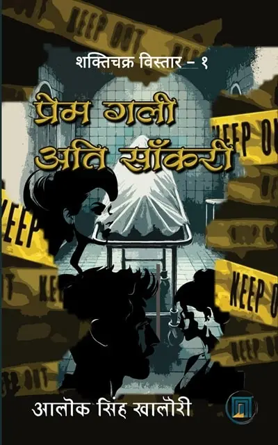 prem gali ati saankri
