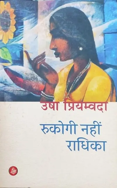 Rukogi Nahi Radhika