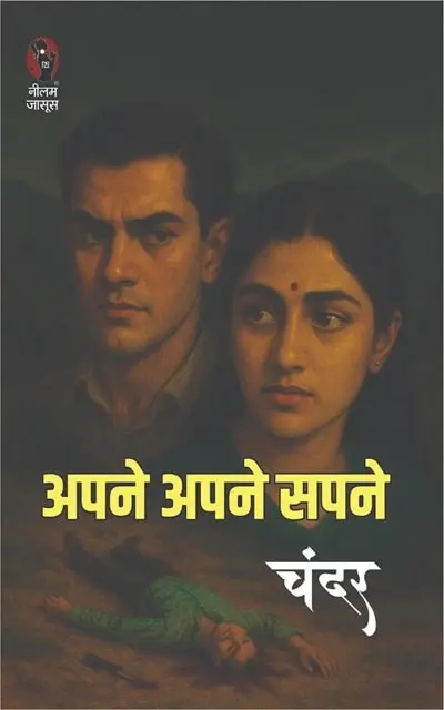 Apne Apne Sapne