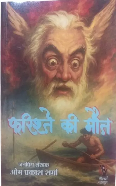 farishte ki maut