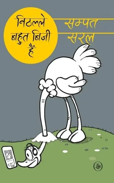 nithalle bahut busy hain