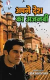 apne desh ka ajnabi