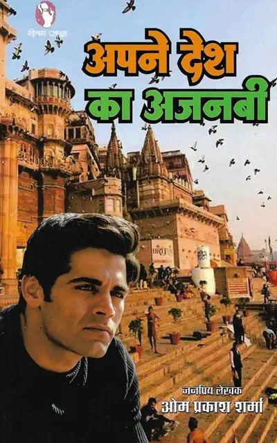 apne desh ka ajnabi