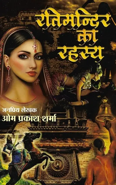 ratimandir ka rahasya