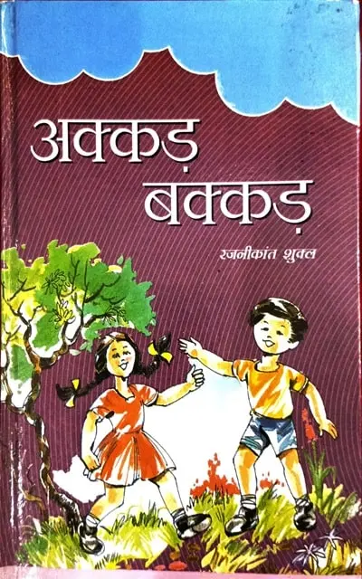 Akkad Bakkad- Sachitra Bal Kavitayen