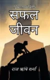Safal Jeevan