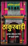 Thakurbadi/ठाकुरबाड़ी: Gurudev Ravindranath Tagore Ka Kutumb Vritant