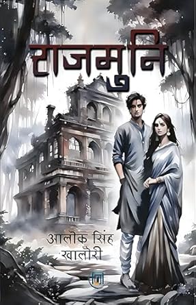 राजमुनि -आलोक सिंह खालौरी