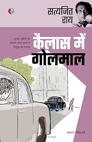 कैलास में गोलमाल - सत्यजित राय कैलास में गोलमाल - सत्यजित राय