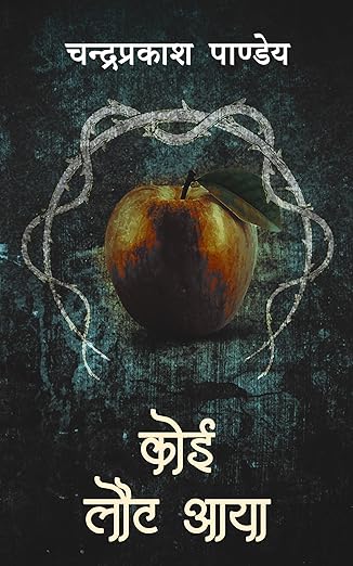 कोई लौट आया - चंद्रप्रकाश पांडेय