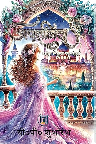 अपराजिता: अमृत निकुंज का रहस्य - बी पी शुभारंभ