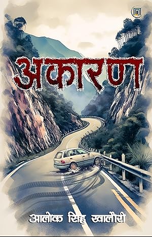 अकारण - आलोक सिंह खालौरी