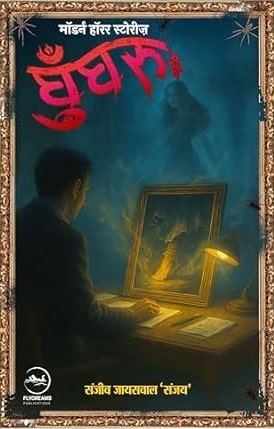 Ghungroo- Sanjeev Jaiswal 'Sanjay'