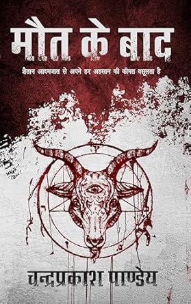 मौत के बाद - चंद्रप्रकाश पांडेय