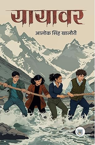 यायावर - आलोक सिंह खालौरी