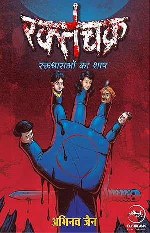 रक्तचक्र -अभिनव जैन