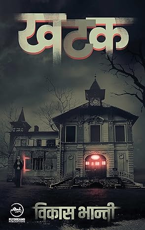 खटक - विकास भान्ती