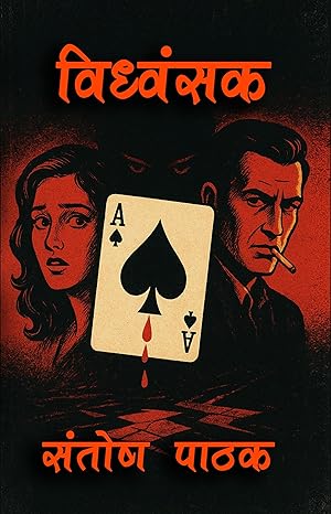 vidhwansak - santosh pathak