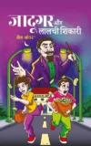 Jadugar Aur Lalachi Shikari
