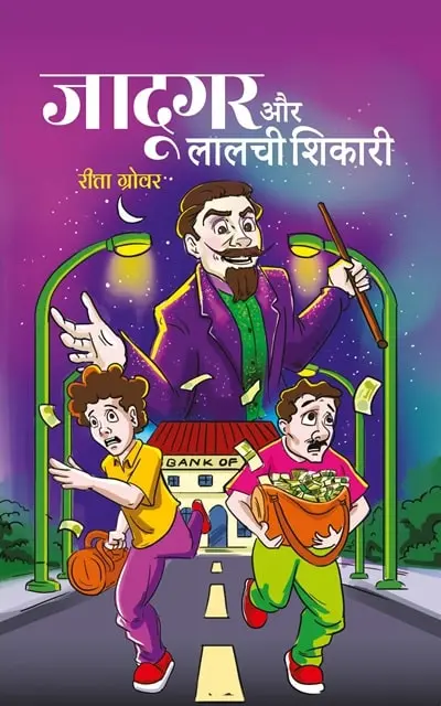 jadugar aur lalchi shikari-min