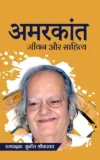 Amarkant: Jeevan Aur Sahitya