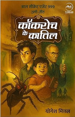 Cockroach Ke Qatil - Yogesh Mittal