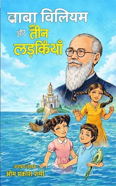 Baba William Aur Teen Ladkiyan - Janpriya Lekhak Om Prakash Sharma