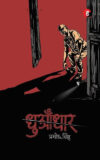 Dhuandhaar - Pramod Singh | Hind Yugm Prakashan