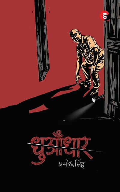 Dhuandhaar - Pramod Singh | Hind Yugm Prakashan