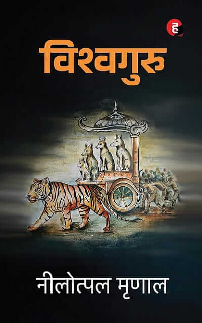 Vishwaguru - Nilotpal Mrinal