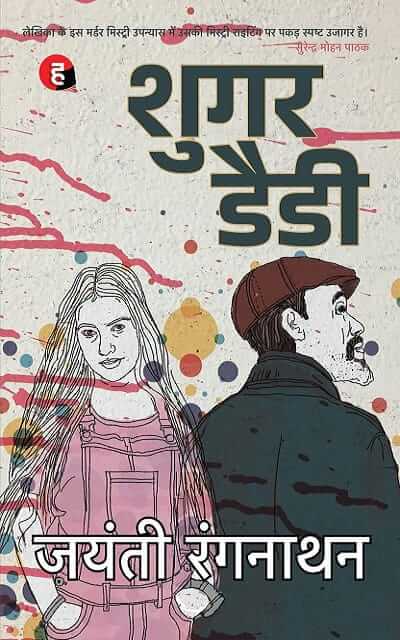 Sugar Daddy | Jayanti Rangnathan | Hind Yugm