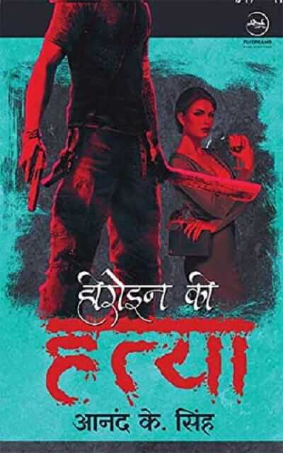 हीरोइन की हत्या - आनंद कुमार सिंह