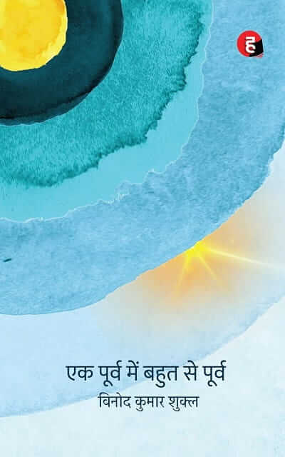 Ek Poorv Mein Bahut Se Poorv | Vinod kumar Shukla | Hind Yugm