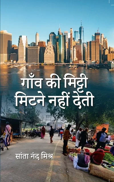 Gaon Ki Mitti Mitne Nahin Deti