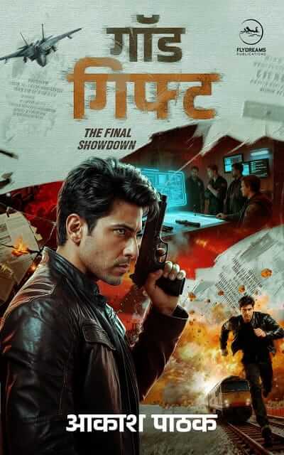 गॉड गिफ्ट | आकाश पाठक | फ्लाईड्रीम्स प्रकाशन