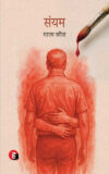 Sanyam | Manav Kaul | Hind Yugm Prakashan