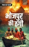 Bhojpur Ki Thagi - Gopal Ram Gahmari | भोजपुर की ठगी - गोपाल राम गहमरी