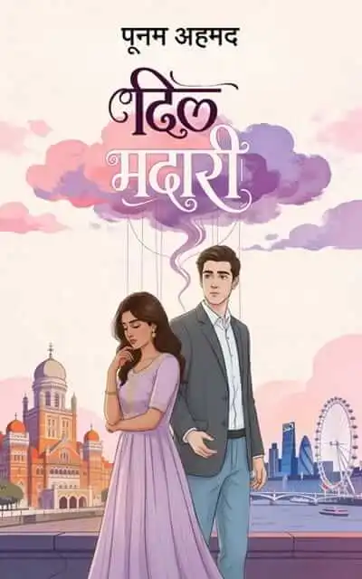 Dil Madari - Poonam Ahmed | दिल मदारी - पूनम अहमद